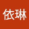 张依琳