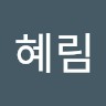 김혜림