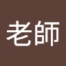 張老師