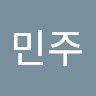 임민주