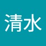 清水巧太郎