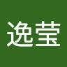 王逸莹