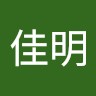 王佳明