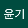 김윤기