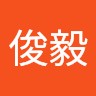 陳俊毅
