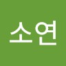 심소연