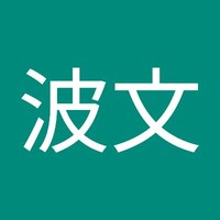 刘波文