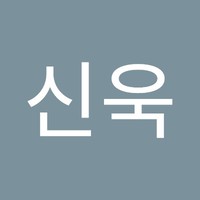 강신욱