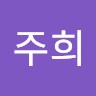 김주희