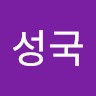 권성국