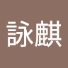 林詠麒