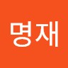 신명재