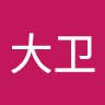 张大卫