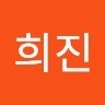 유희진