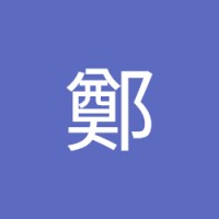 光廷鄭