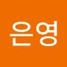 남은영