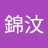 徐錦汶