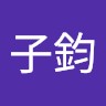 羅子鈞