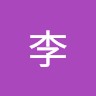 詩文李