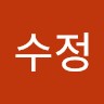 최수정