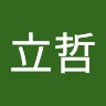 洪立哲