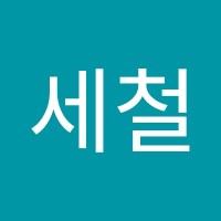 최세철