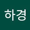 이하경