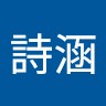 何詩涵