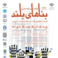 کنفرانس بناهای بلند