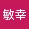 清水敏幸