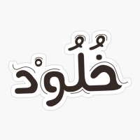 خلود محمد