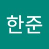 전한준