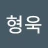 안형욱