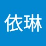 曾依琳