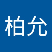 陳柏允