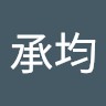 蔡承均
