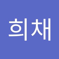 정희채