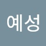최예성