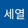 오세열