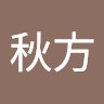 仇秋方