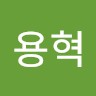 이용혁