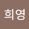 배희영