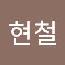 차현철