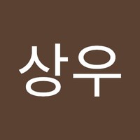 안상우
