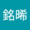 王銘晞