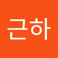 유근하