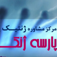 آزمایشگاه مشاور ژنتیک