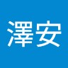 葉澤安