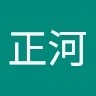 郭正河