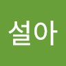 권설아